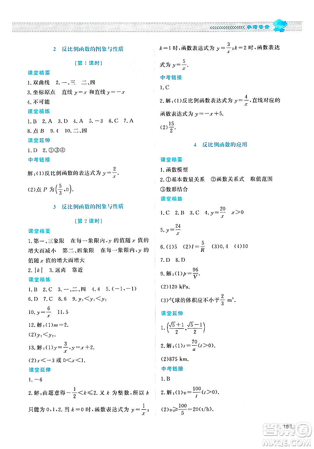 北京師范大學出版社2024年秋課堂精練九年級數(shù)學上冊北師大版四川專版答案