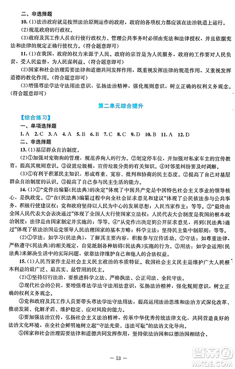 北京師范大學(xué)出版社2024年秋課堂精練九年級道德與法治上冊通用版答案