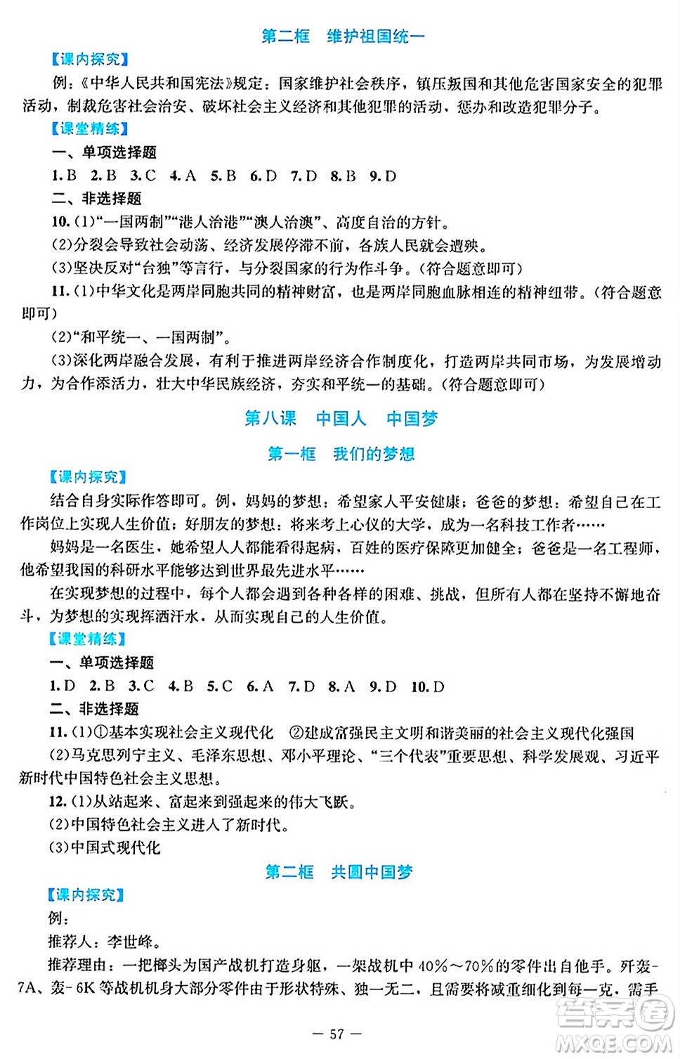 北京師范大學(xué)出版社2024年秋課堂精練九年級道德與法治上冊通用版答案