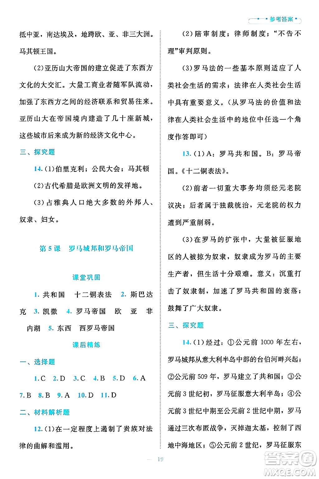 北京師范大學(xué)出版社2024年秋課堂精練九年級(jí)世界歷史上冊(cè)通用版答案