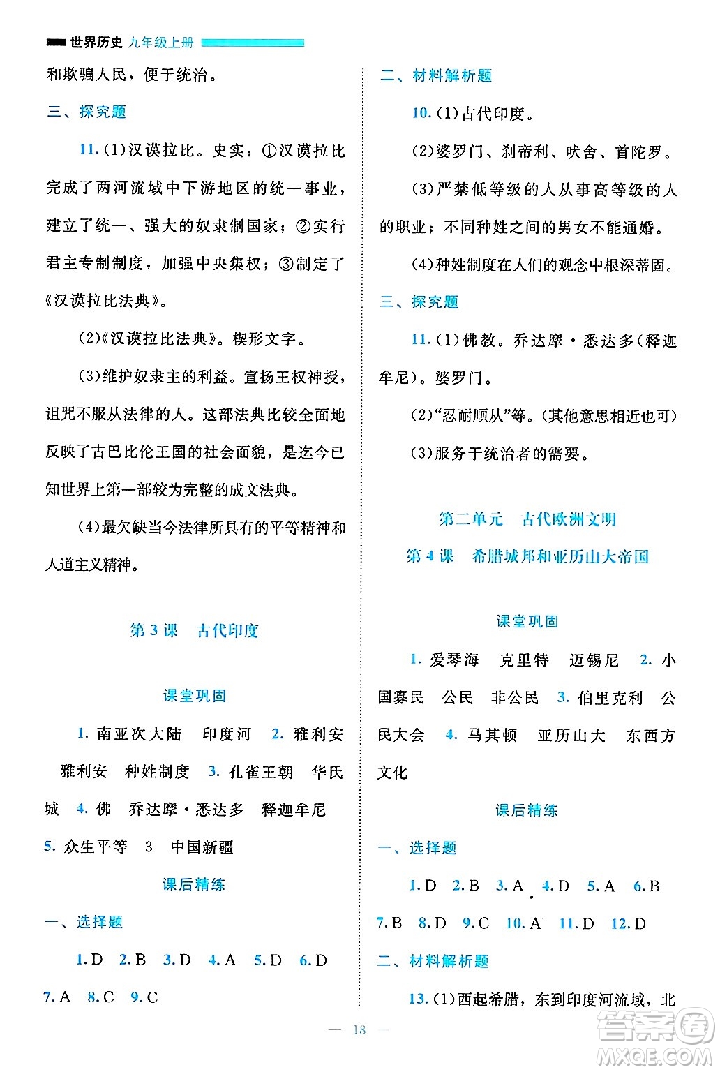 北京師范大學(xué)出版社2024年秋課堂精練九年級(jí)世界歷史上冊(cè)通用版答案