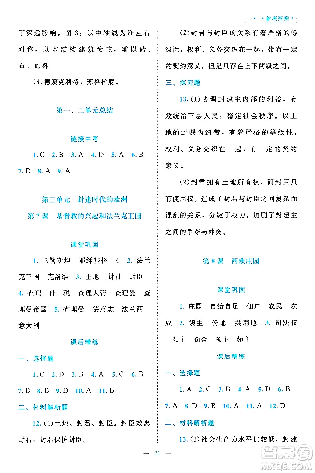 北京師范大學(xué)出版社2024年秋課堂精練九年級(jí)世界歷史上冊(cè)通用版答案