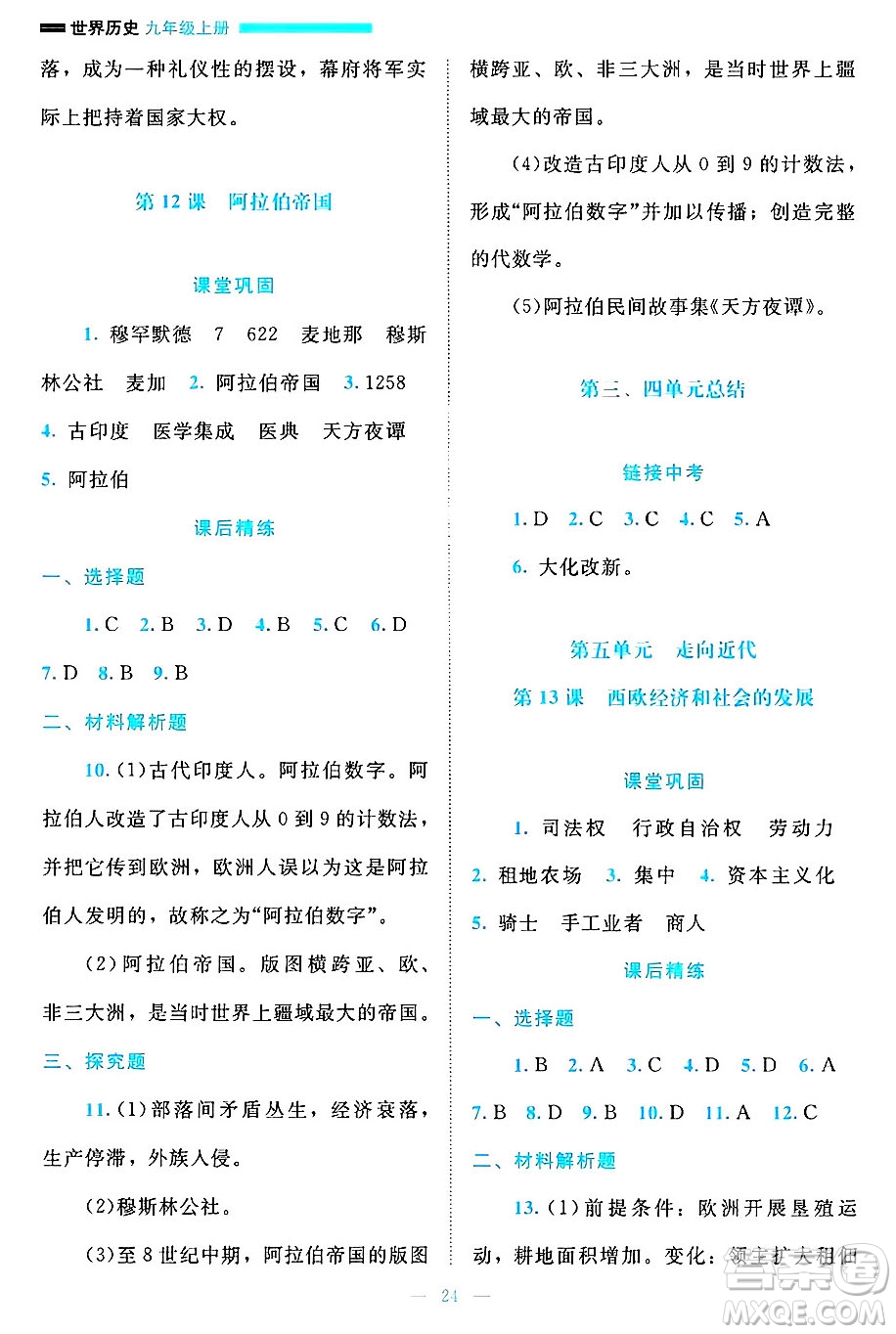 北京師范大學(xué)出版社2024年秋課堂精練九年級(jí)世界歷史上冊(cè)通用版答案