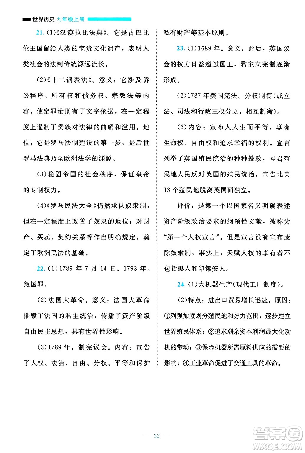 北京師范大學(xué)出版社2024年秋課堂精練九年級(jí)世界歷史上冊(cè)通用版答案