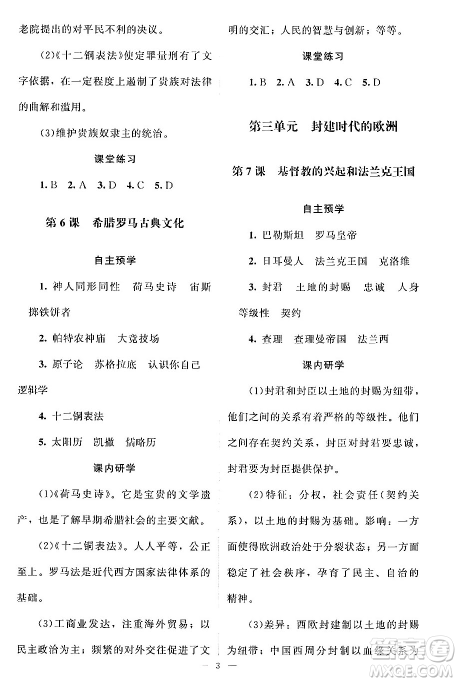 北京師范大學(xué)出版社2024年秋課堂精練九年級(jí)世界歷史上冊(cè)通用版江蘇專(zhuān)版答案