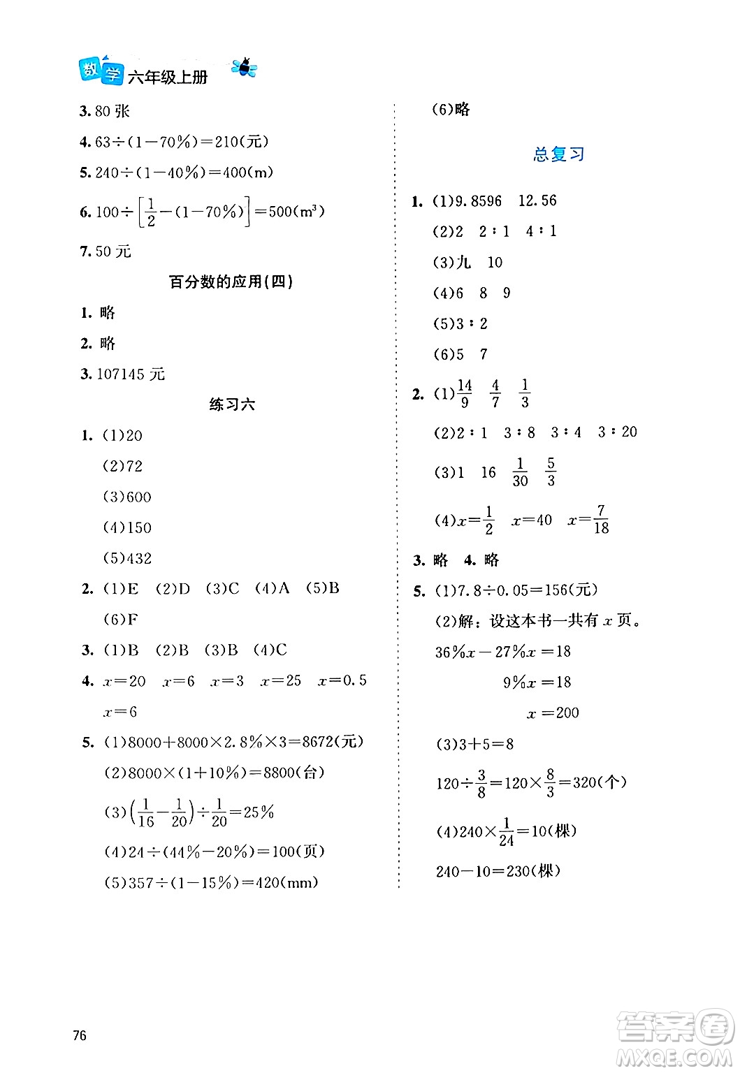 北京師范大學(xué)出版社2024年秋課堂精練六年級(jí)數(shù)學(xué)上冊(cè)北師大版福建專版答案