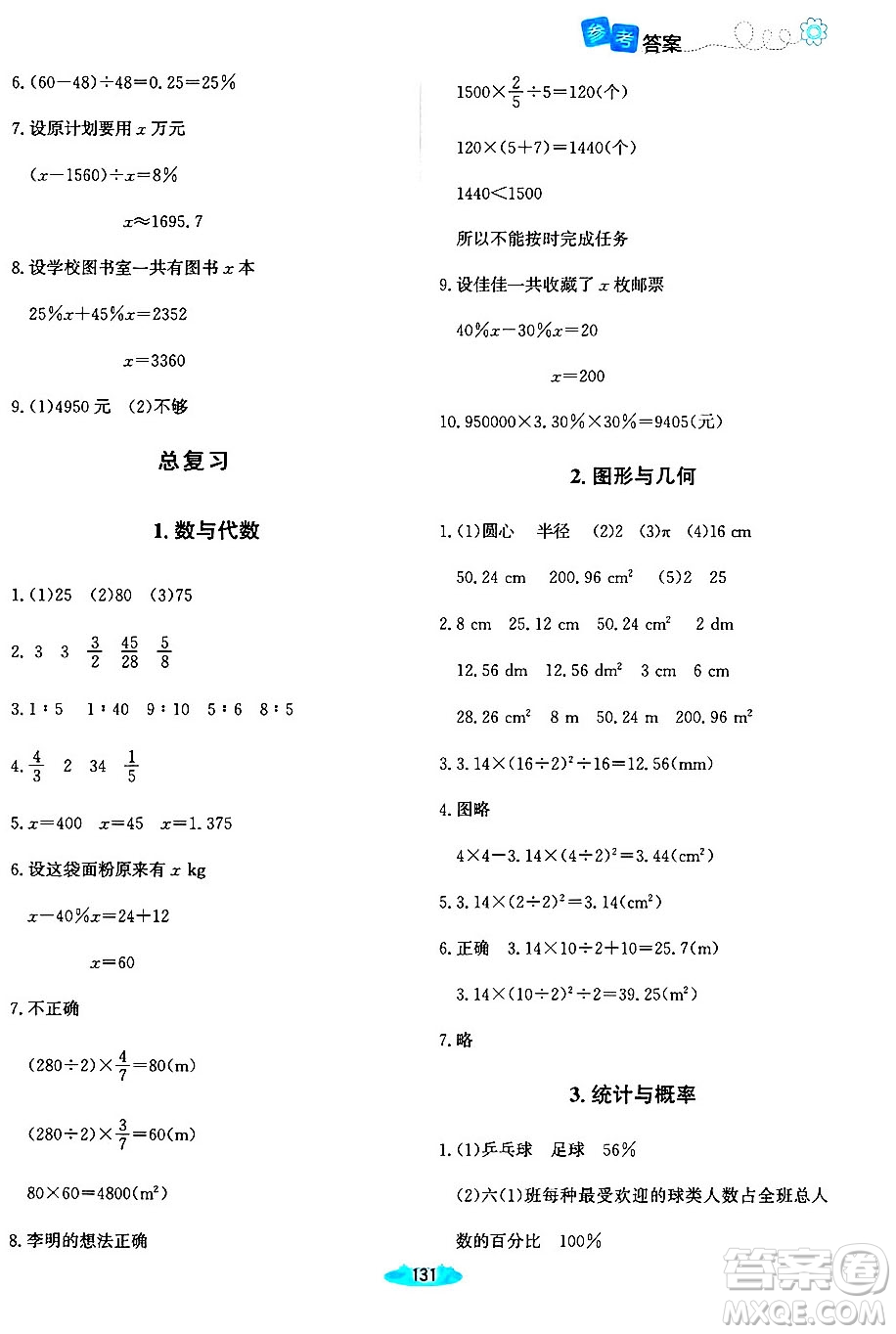 北京師范大學(xué)出版社2024年秋課堂精練六年級(jí)數(shù)學(xué)上冊(cè)北師大版河南專版答案