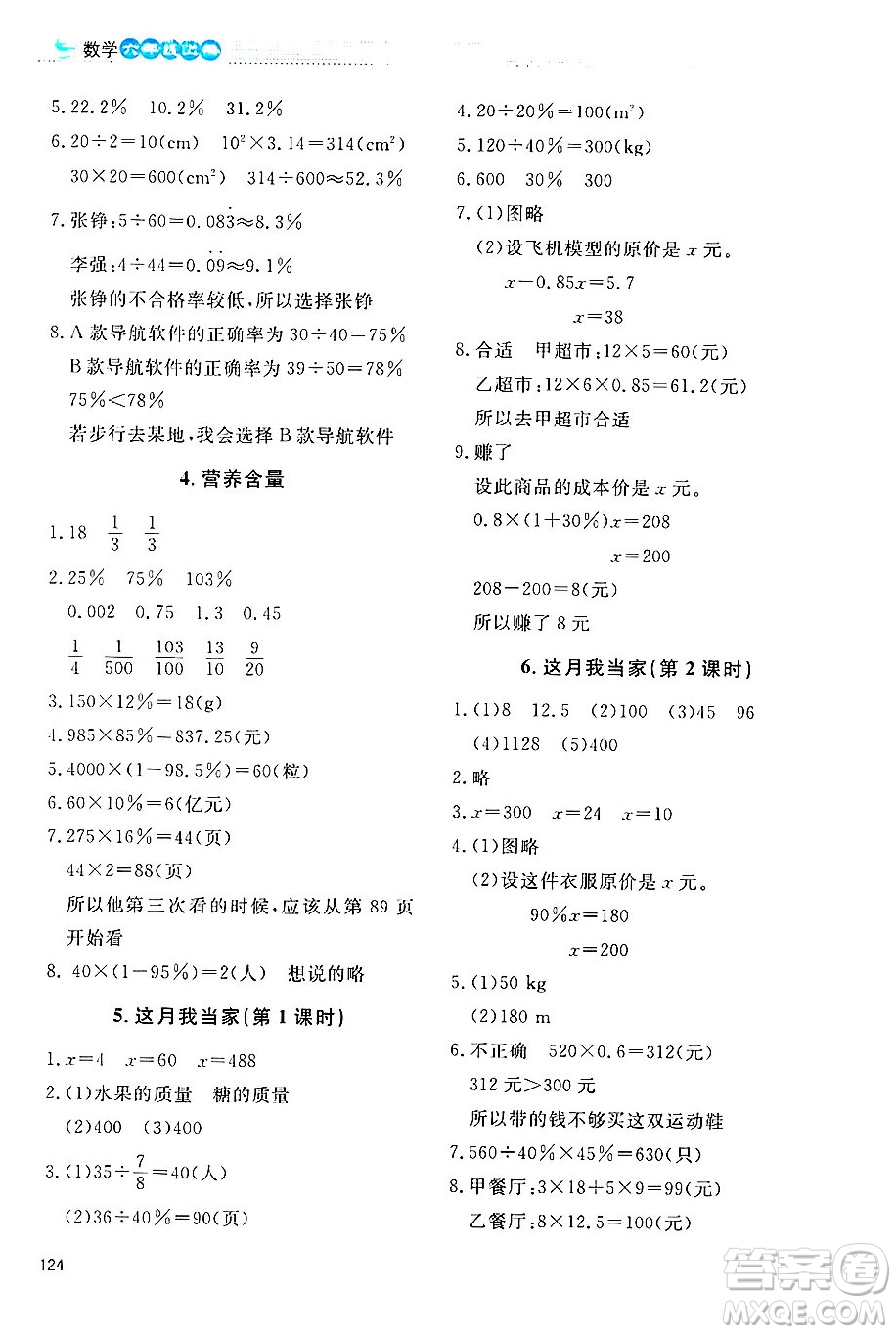 北京師范大學(xué)出版社2024年秋課堂精練六年級數(shù)學(xué)上冊北師大版四川專版答案