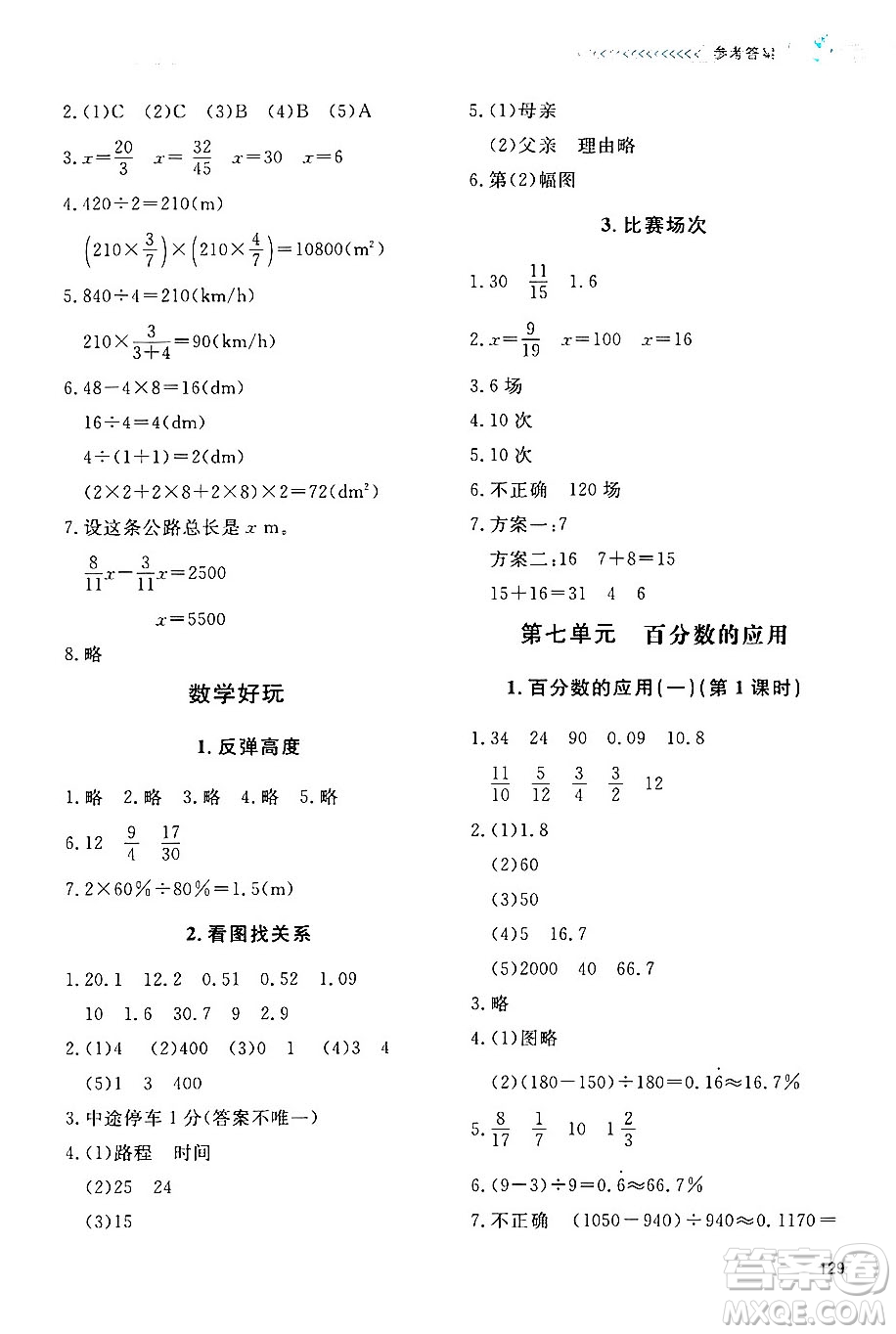 北京師范大學(xué)出版社2024年秋課堂精練六年級數(shù)學(xué)上冊北師大版四川專版答案