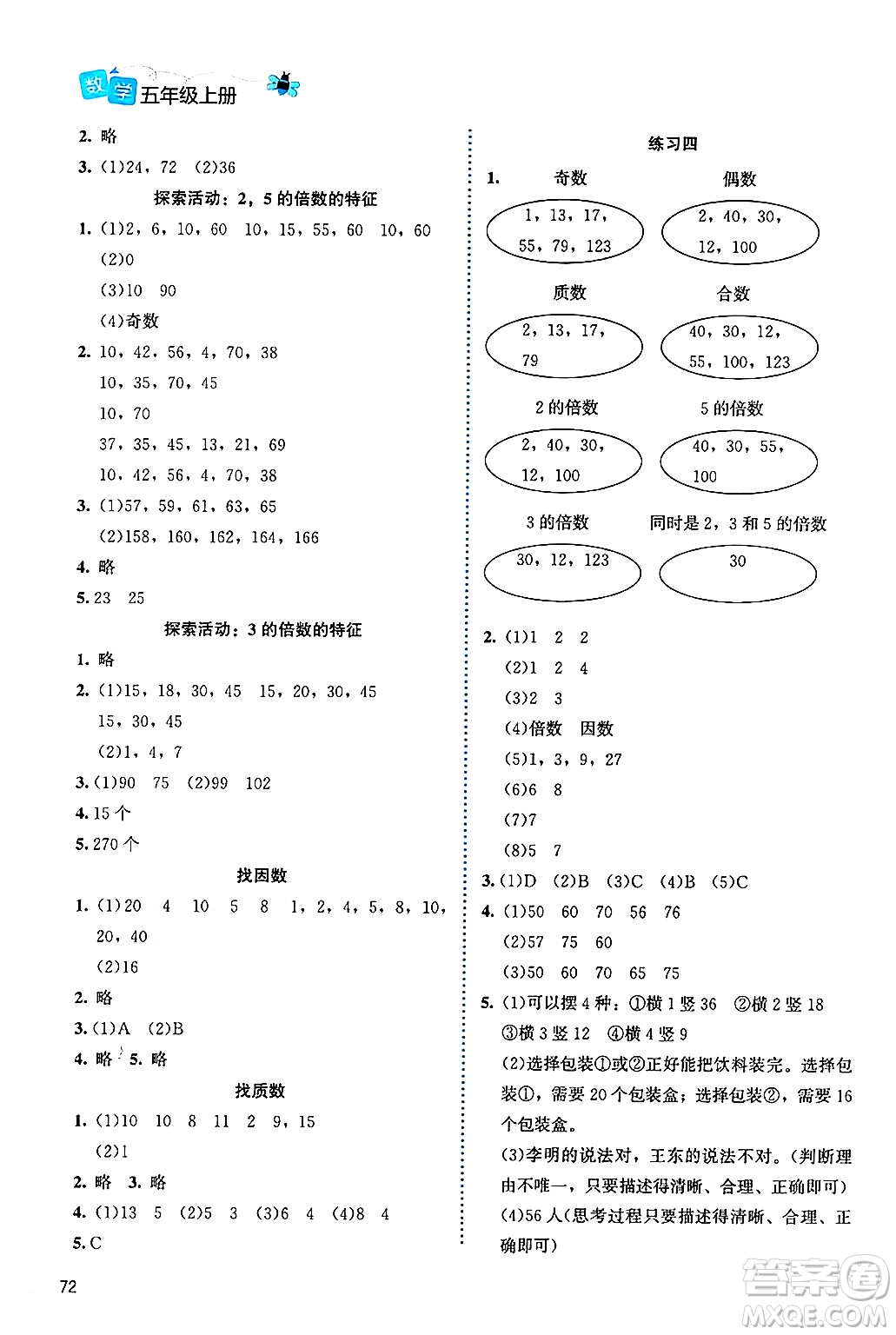 北京師范大學(xué)出版社2024年秋課堂精練五年級(jí)數(shù)學(xué)上冊(cè)北師大版福建專版答案