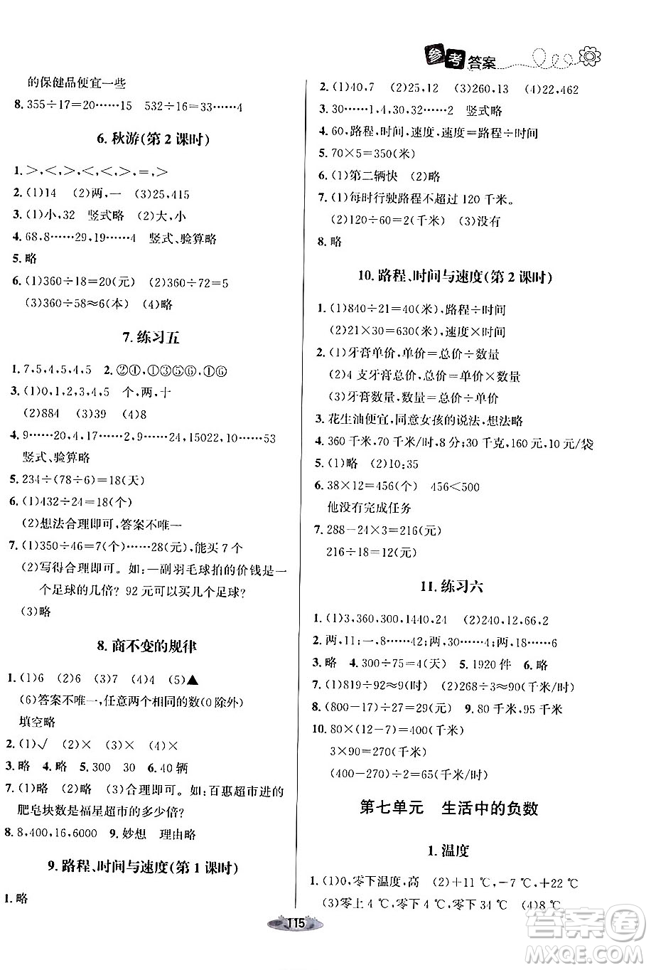 北京師范大學(xué)出版社2024年秋課堂精練四年級(jí)數(shù)學(xué)上冊(cè)北師大版答案