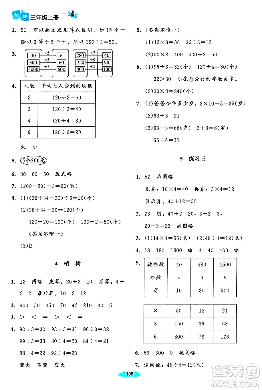 北京師范大學出版社2024年秋課堂精練三年級數(shù)學上冊北師大版山西專版答案