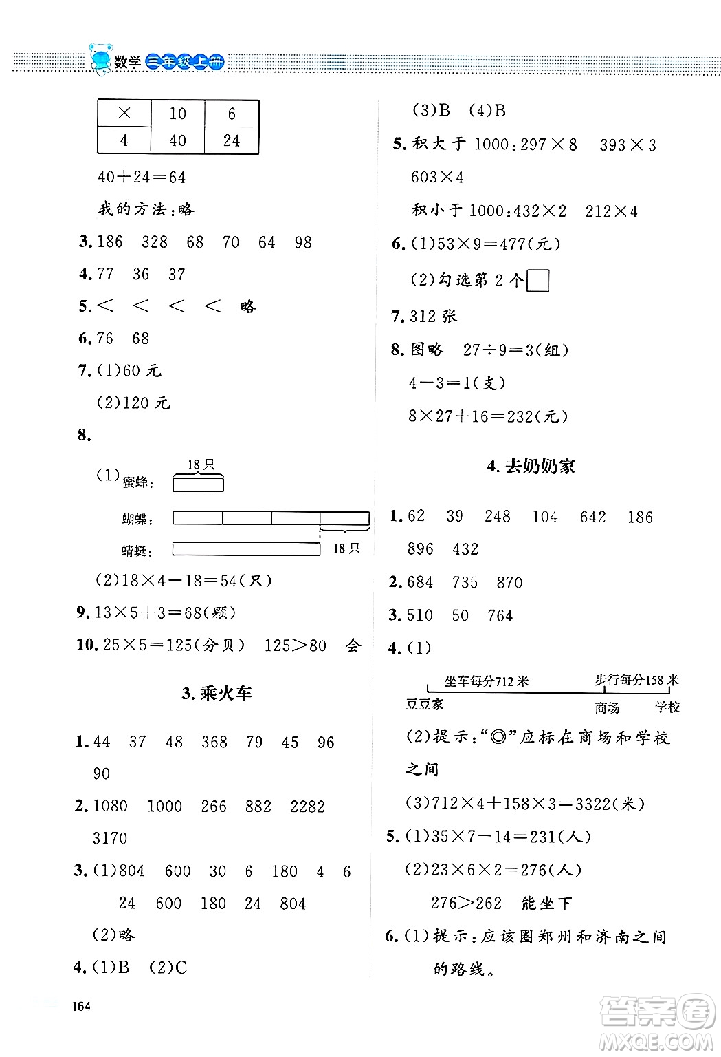 北京師范大學(xué)出版社2024年秋課堂精練三年級數(shù)學(xué)上冊北師大版四川專版答案