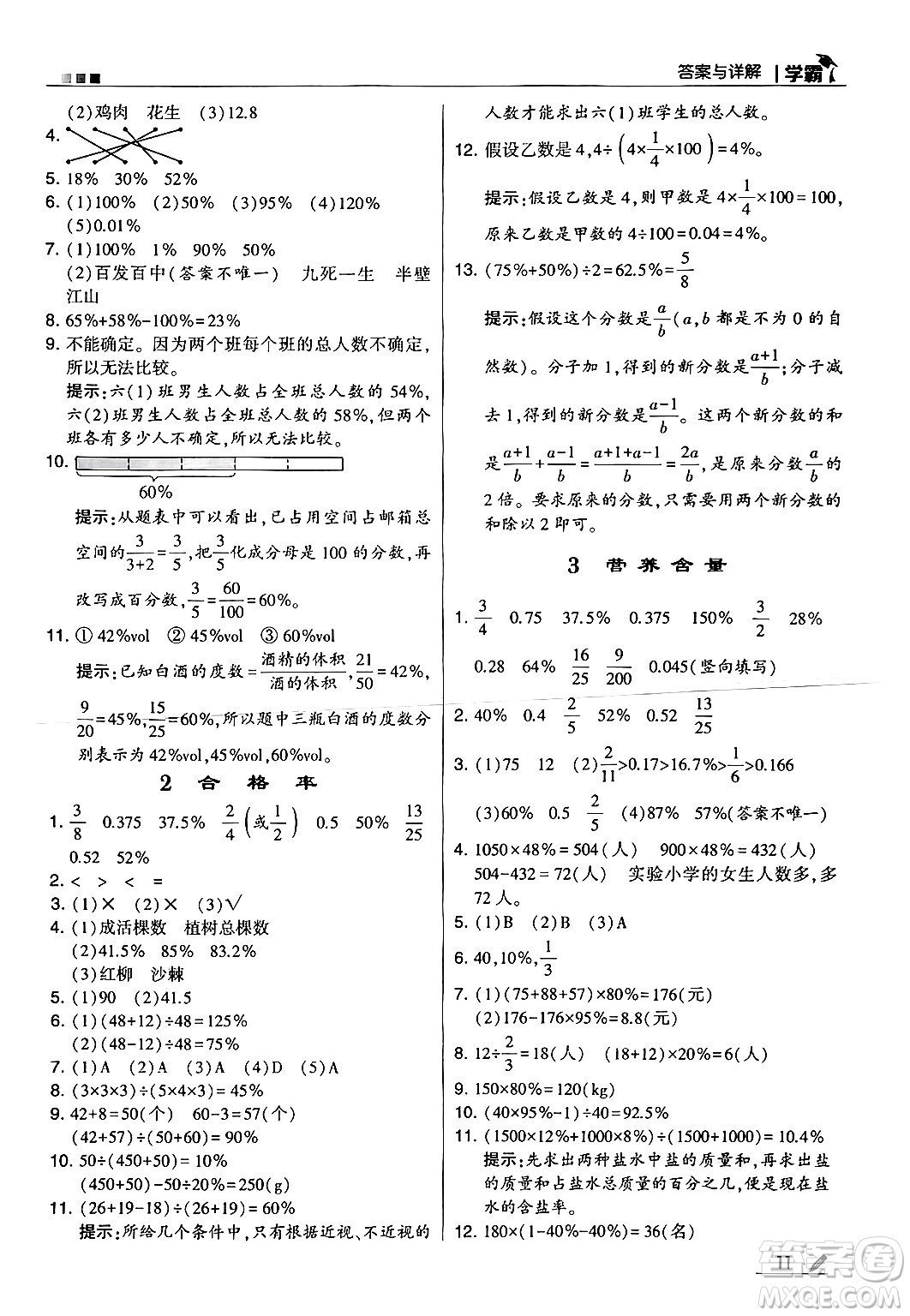 河海大學(xué)出版社2024年秋5星學(xué)霸六年級數(shù)學(xué)上冊北師大版答案