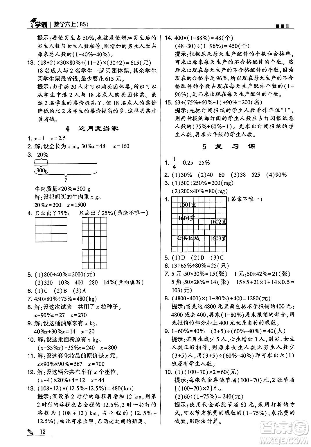 河海大學(xué)出版社2024年秋5星學(xué)霸六年級數(shù)學(xué)上冊北師大版答案