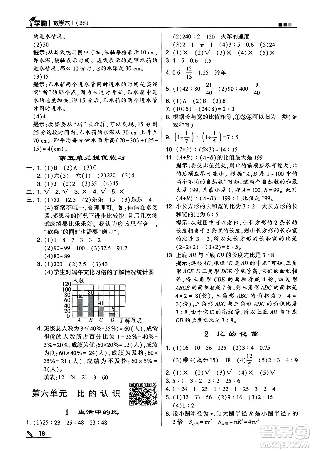 河海大學(xué)出版社2024年秋5星學(xué)霸六年級數(shù)學(xué)上冊北師大版答案