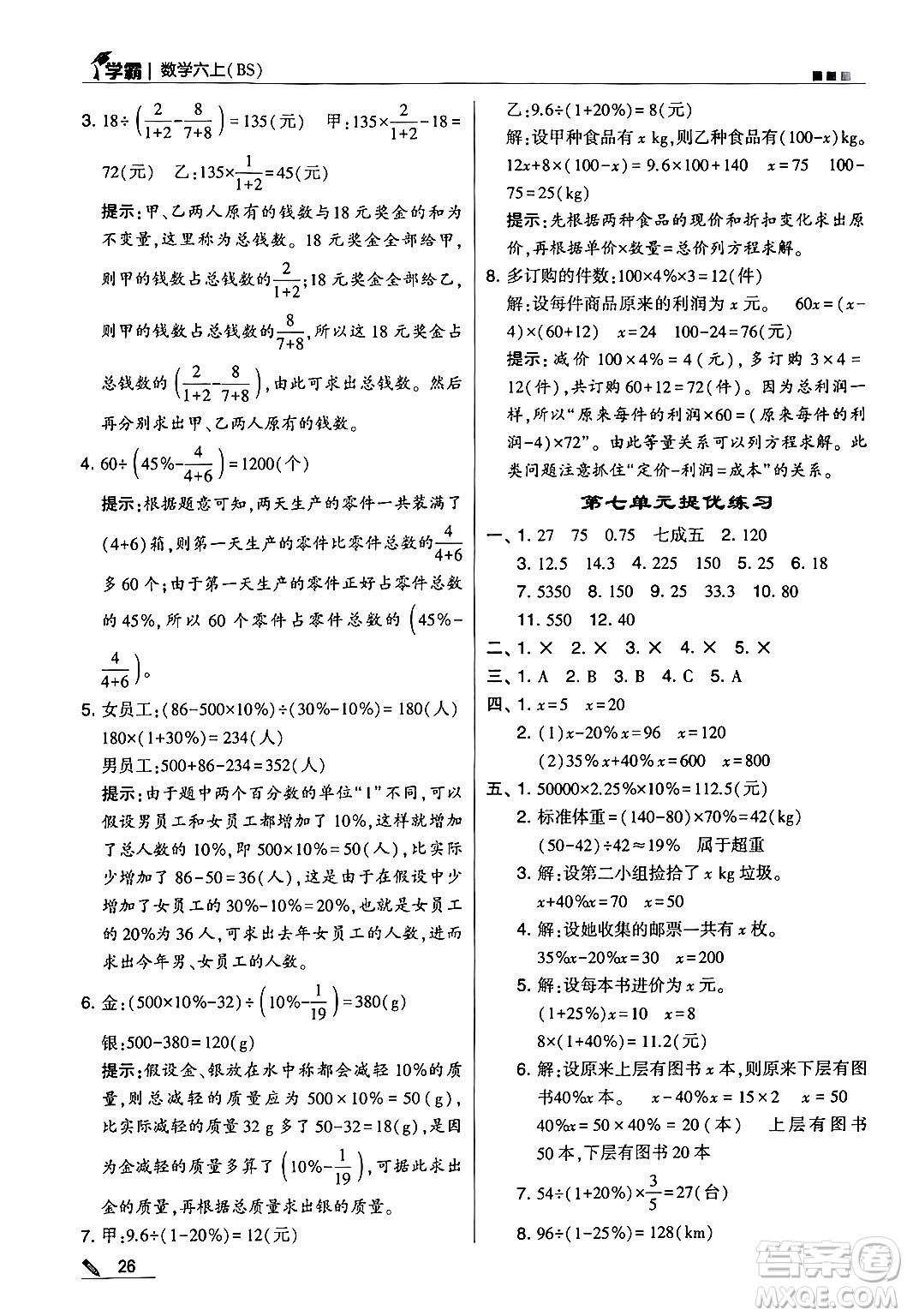 河海大學(xué)出版社2024年秋5星學(xué)霸六年級數(shù)學(xué)上冊北師大版答案