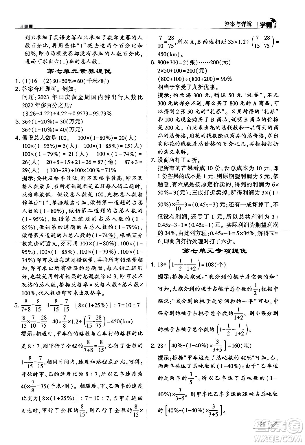 河海大學(xué)出版社2024年秋5星學(xué)霸六年級數(shù)學(xué)上冊北師大版答案