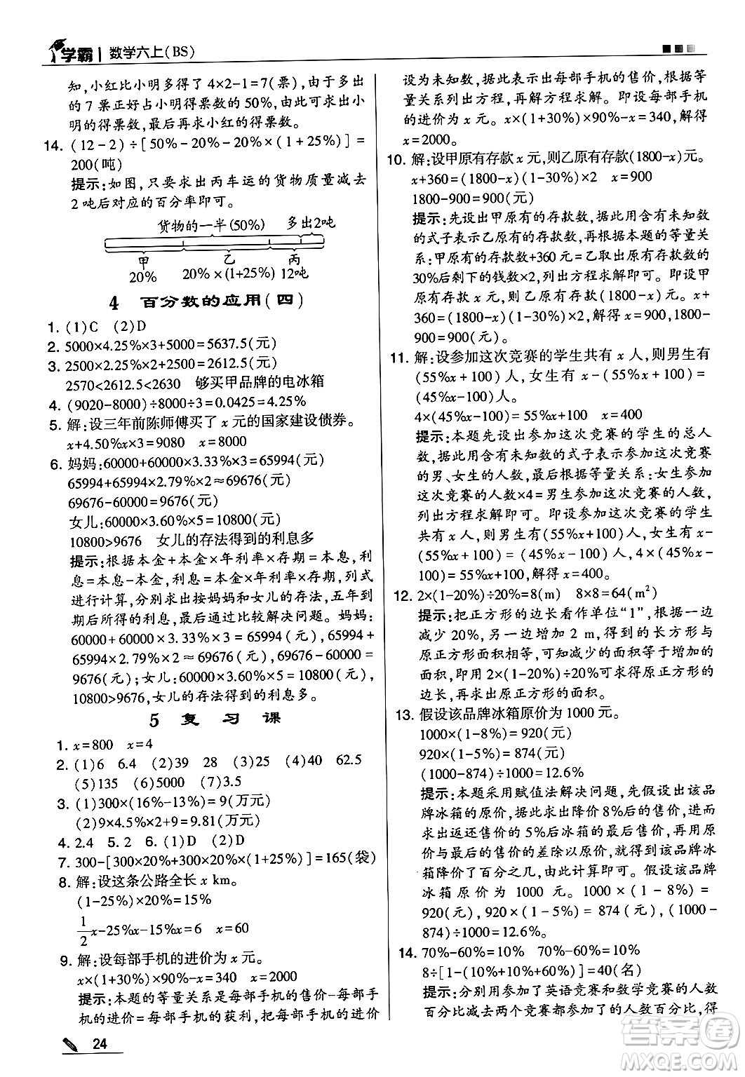 河海大學(xué)出版社2024年秋5星學(xué)霸六年級數(shù)學(xué)上冊北師大版答案