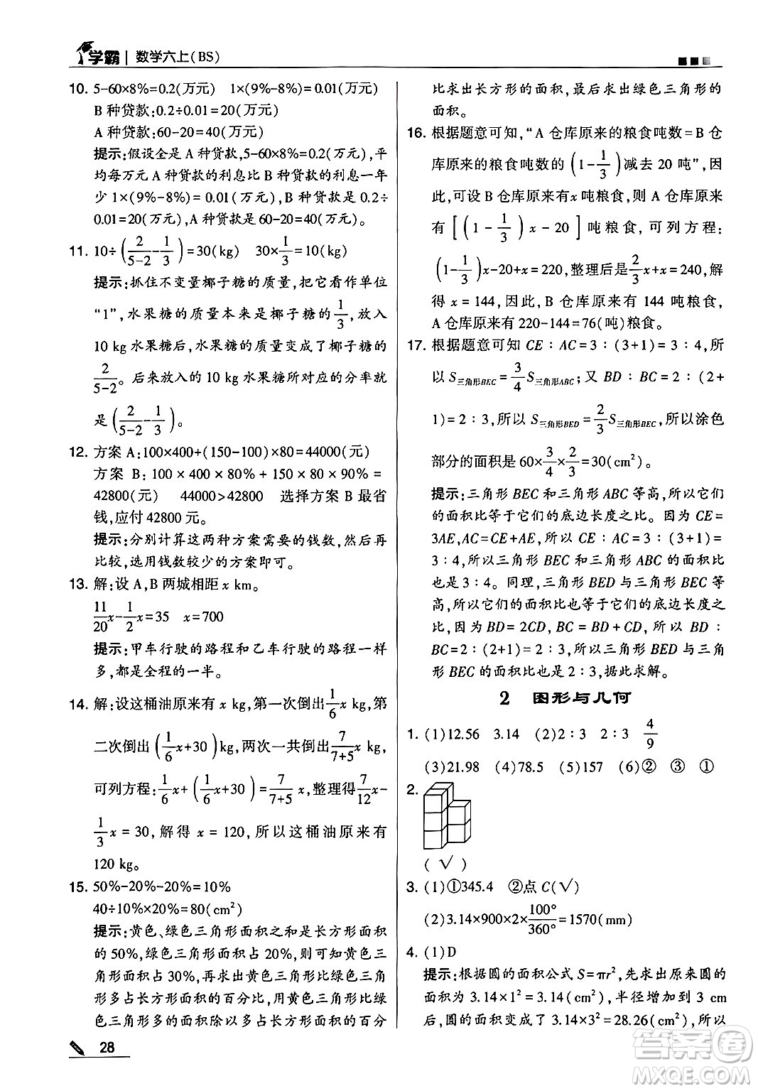 河海大學(xué)出版社2024年秋5星學(xué)霸六年級數(shù)學(xué)上冊北師大版答案