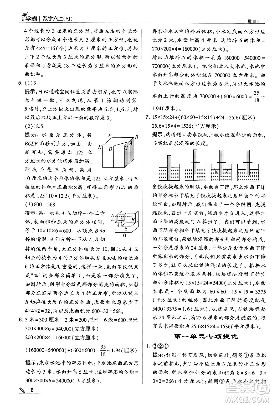 河海大學(xué)出版社2024年秋5星學(xué)霸六年級(jí)數(shù)學(xué)上冊(cè)蘇教版答案