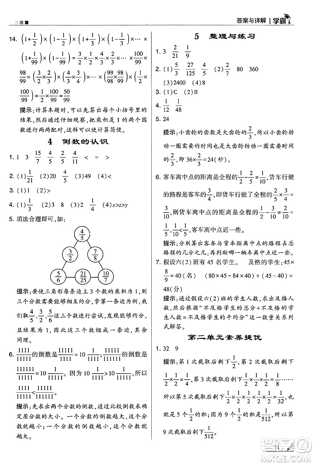 河海大學(xué)出版社2024年秋5星學(xué)霸六年級(jí)數(shù)學(xué)上冊(cè)蘇教版答案