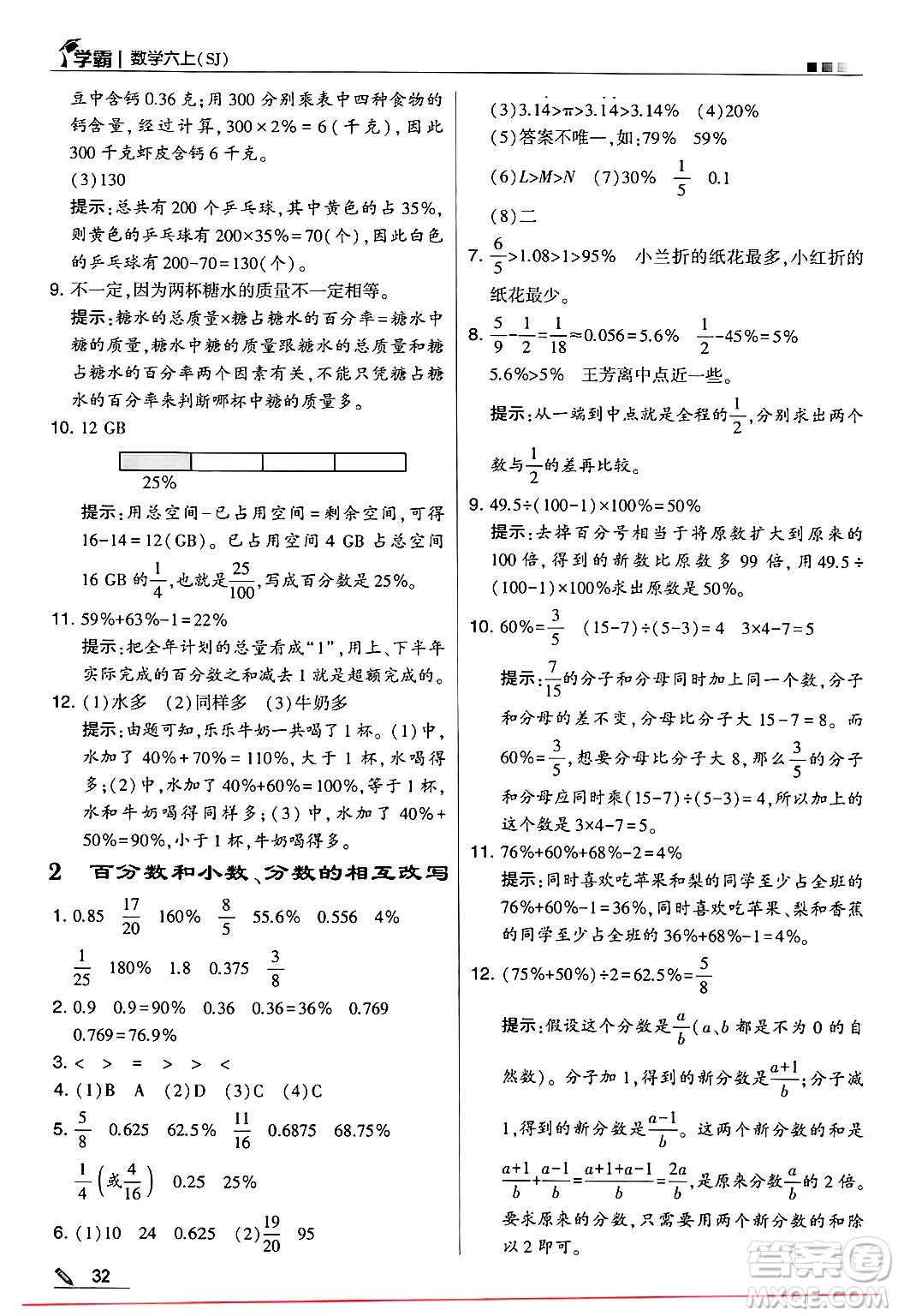 河海大學(xué)出版社2024年秋5星學(xué)霸六年級(jí)數(shù)學(xué)上冊(cè)蘇教版答案