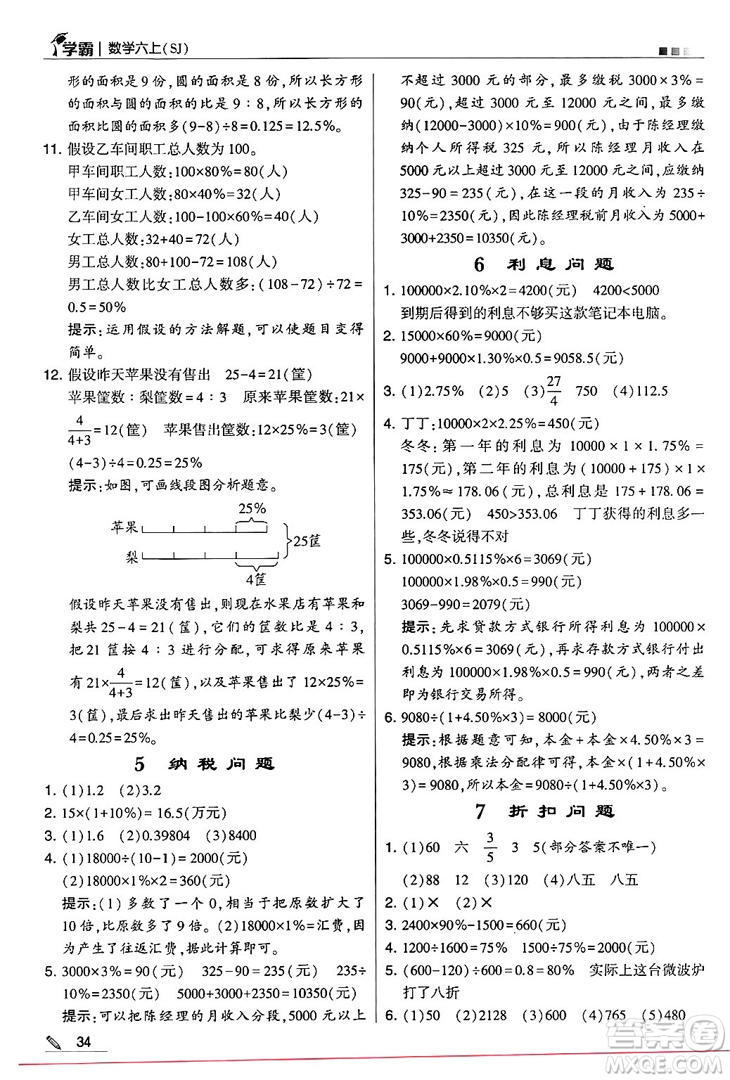 河海大學(xué)出版社2024年秋5星學(xué)霸六年級(jí)數(shù)學(xué)上冊(cè)蘇教版答案