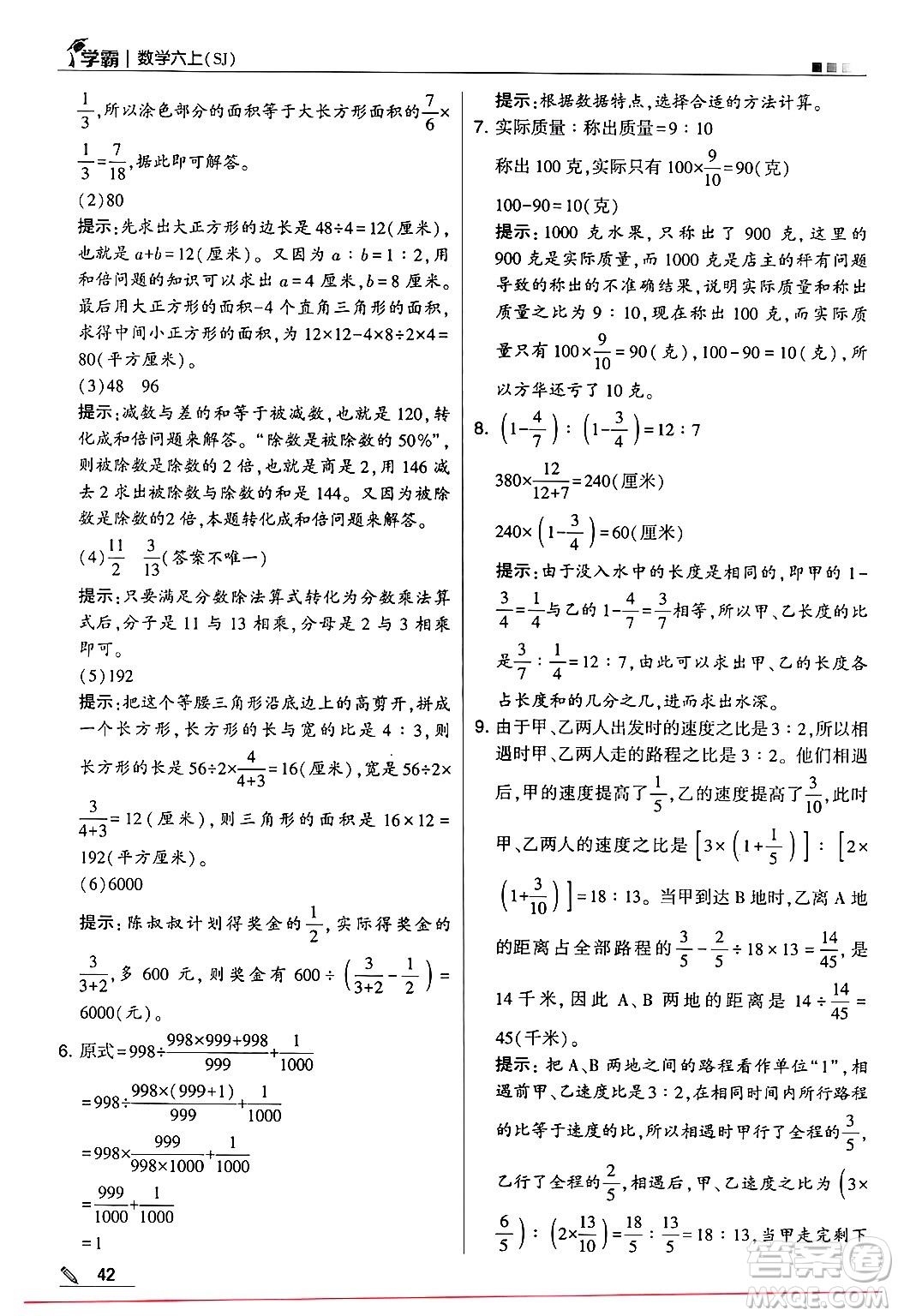 河海大學(xué)出版社2024年秋5星學(xué)霸六年級(jí)數(shù)學(xué)上冊(cè)蘇教版答案