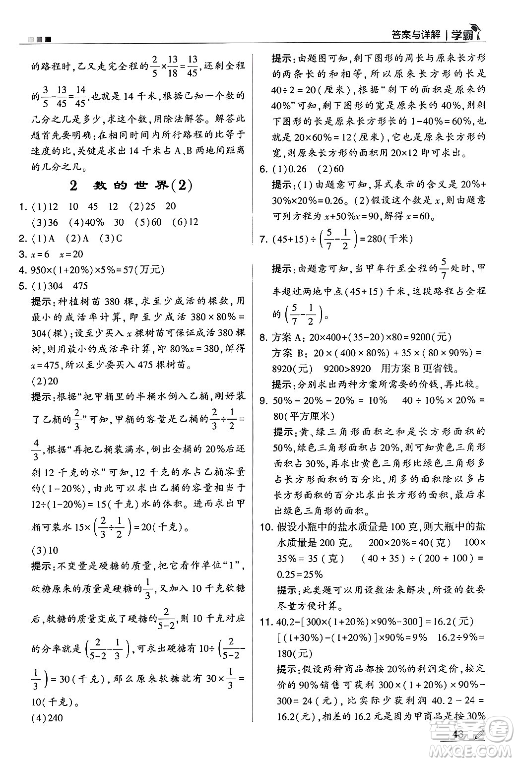 河海大學(xué)出版社2024年秋5星學(xué)霸六年級(jí)數(shù)學(xué)上冊(cè)蘇教版答案