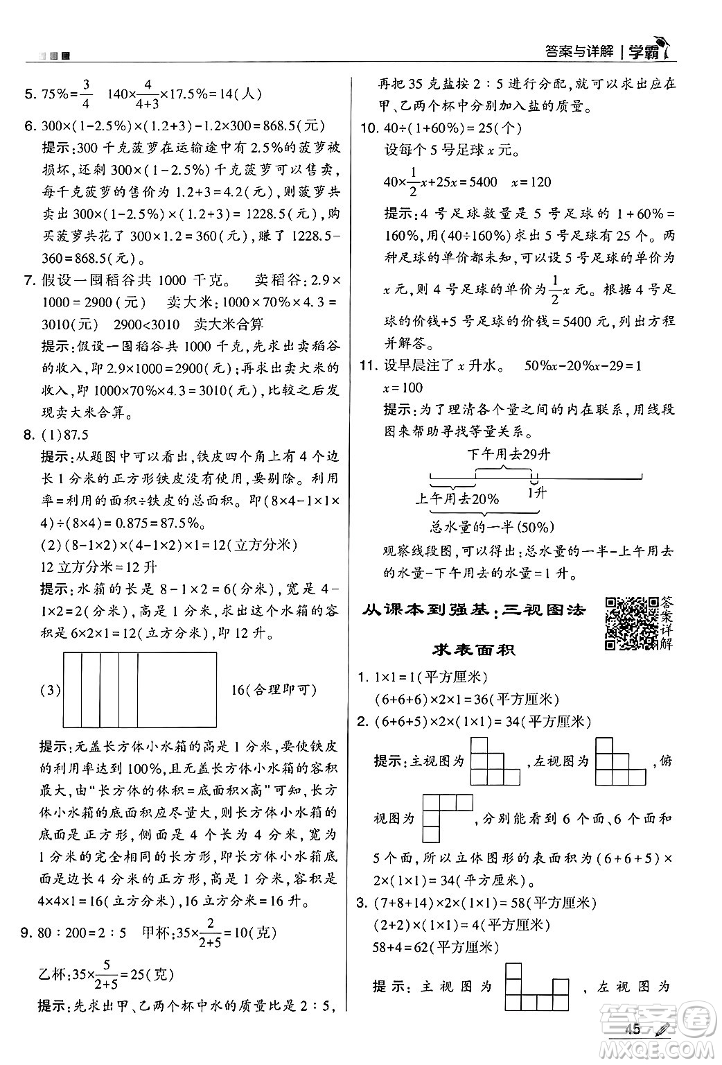 河海大學(xué)出版社2024年秋5星學(xué)霸六年級(jí)數(shù)學(xué)上冊(cè)蘇教版答案