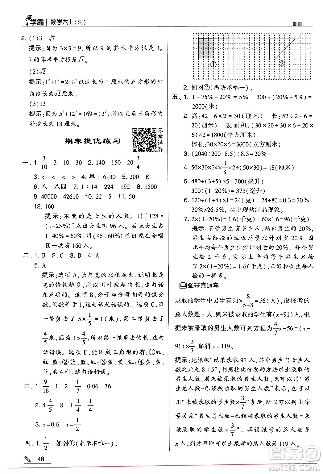 河海大學(xué)出版社2024年秋5星學(xué)霸六年級(jí)數(shù)學(xué)上冊(cè)蘇教版答案