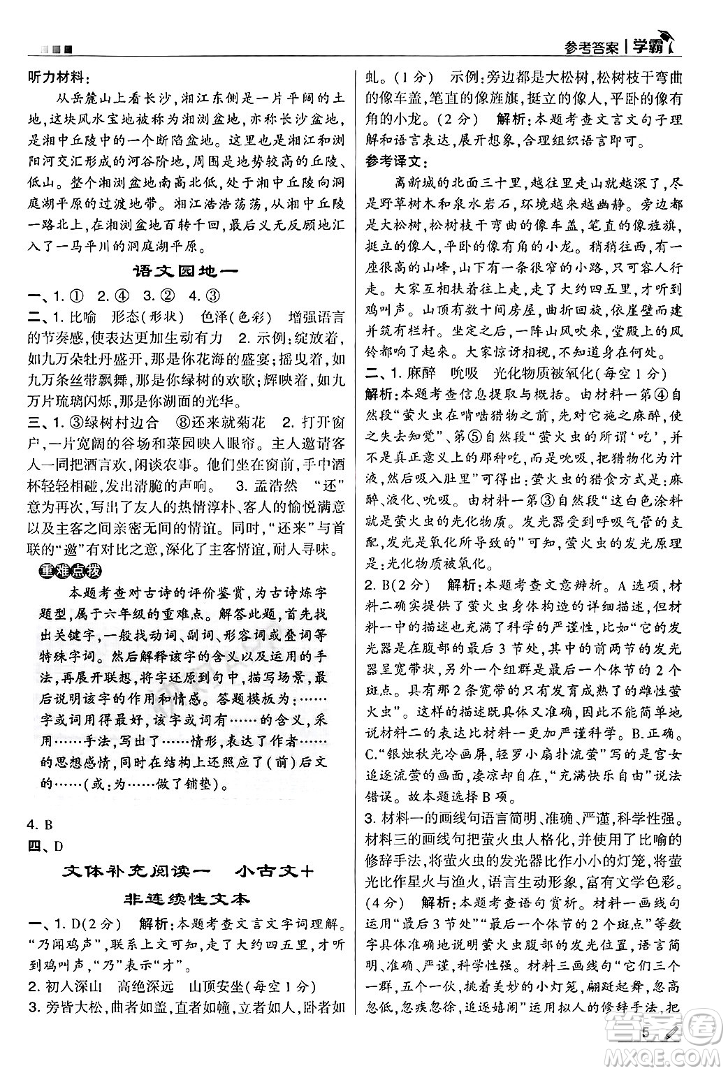 河海大學(xué)出版社2024年秋5星學(xué)霸六年級(jí)語(yǔ)文上冊(cè)通用版答案