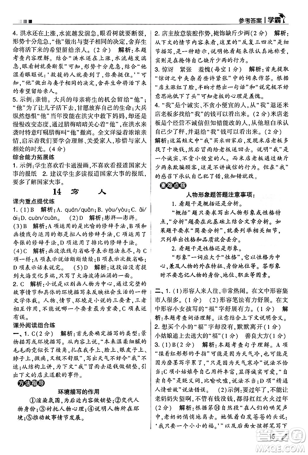 河海大學(xué)出版社2024年秋5星學(xué)霸六年級(jí)語(yǔ)文上冊(cè)通用版答案