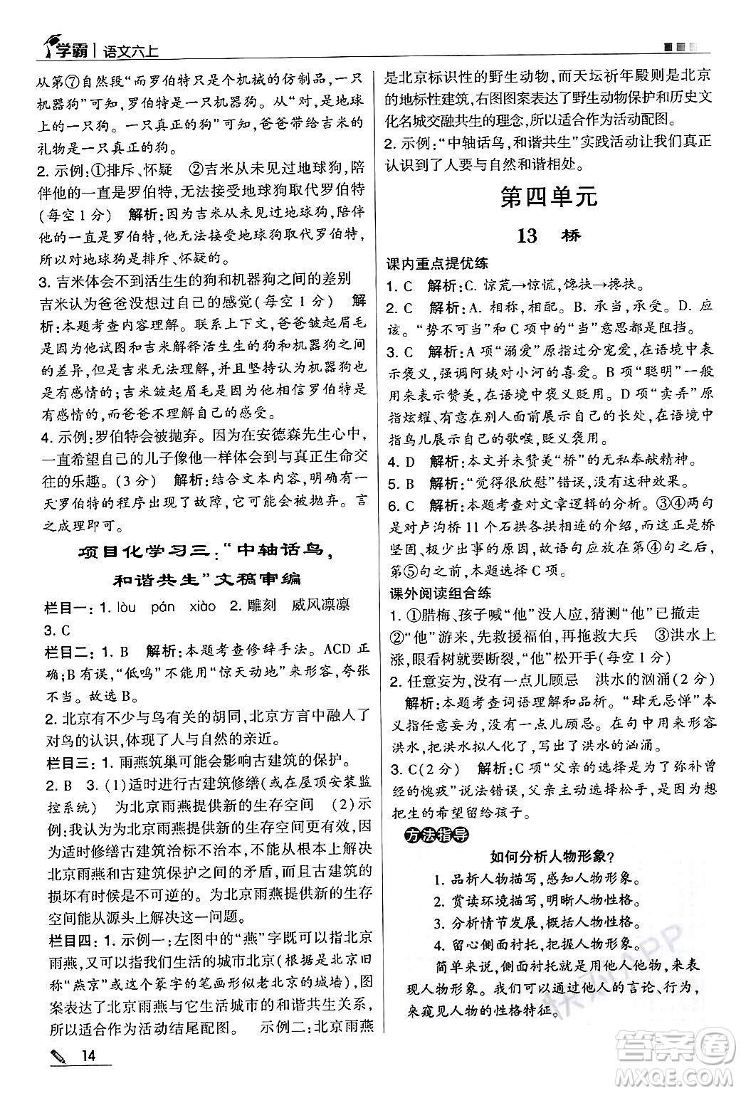 河海大學(xué)出版社2024年秋5星學(xué)霸六年級(jí)語(yǔ)文上冊(cè)通用版答案