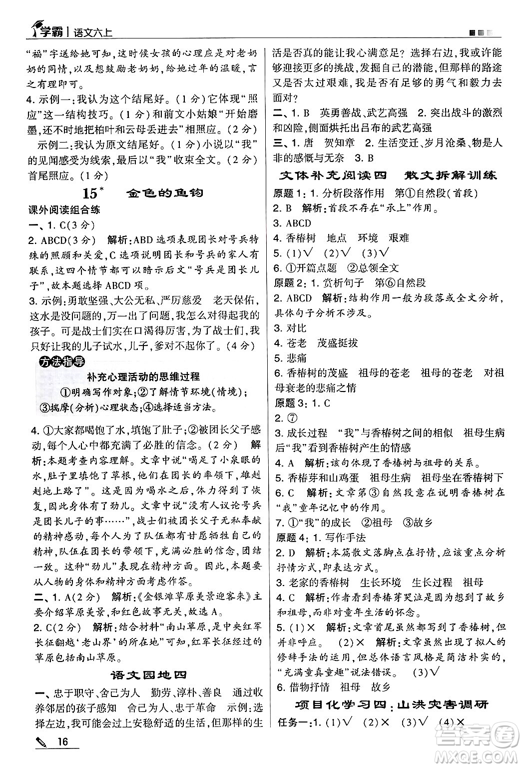 河海大學(xué)出版社2024年秋5星學(xué)霸六年級(jí)語(yǔ)文上冊(cè)通用版答案