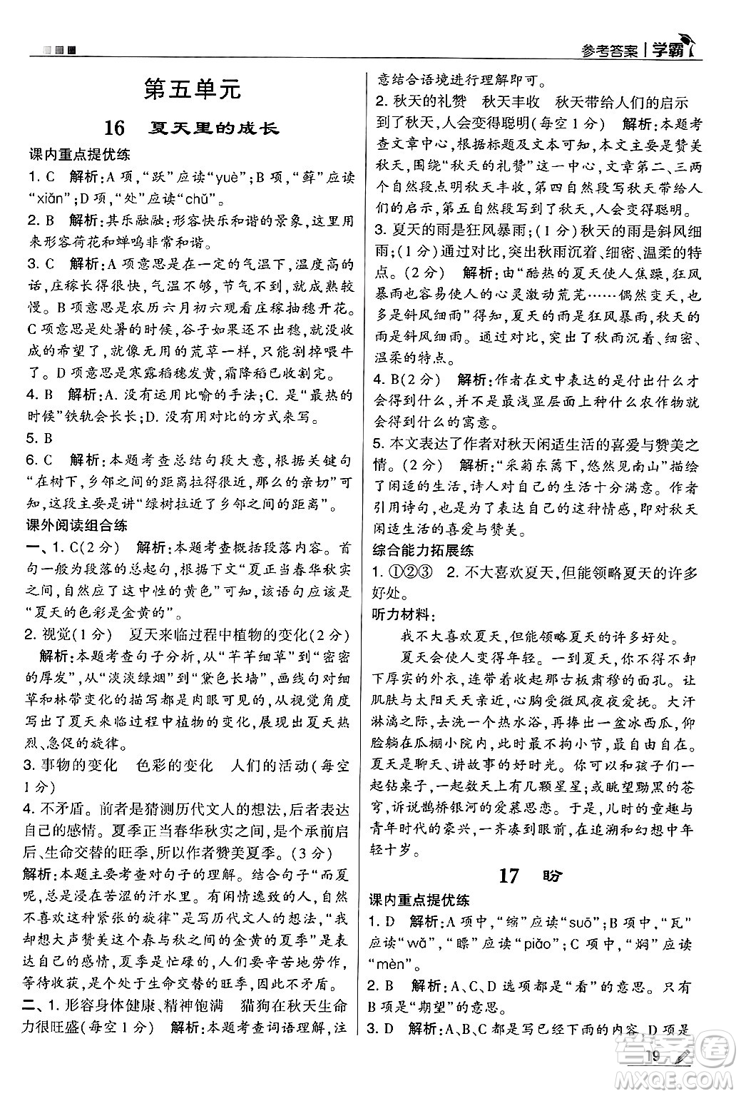 河海大學(xué)出版社2024年秋5星學(xué)霸六年級(jí)語(yǔ)文上冊(cè)通用版答案