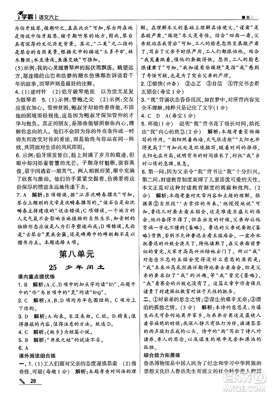 河海大學(xué)出版社2024年秋5星學(xué)霸六年級(jí)語(yǔ)文上冊(cè)通用版答案