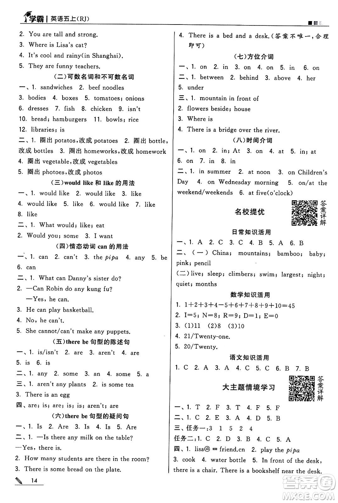 河海大學(xué)出版社2024年秋5星學(xué)霸五年級英語上冊人教版答案