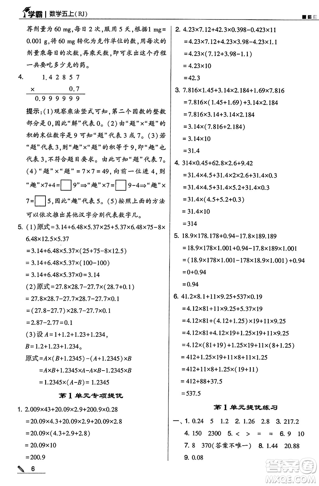 河海大學(xué)出版社2024年秋5星學(xué)霸五年級數(shù)學(xué)上冊人教版答案