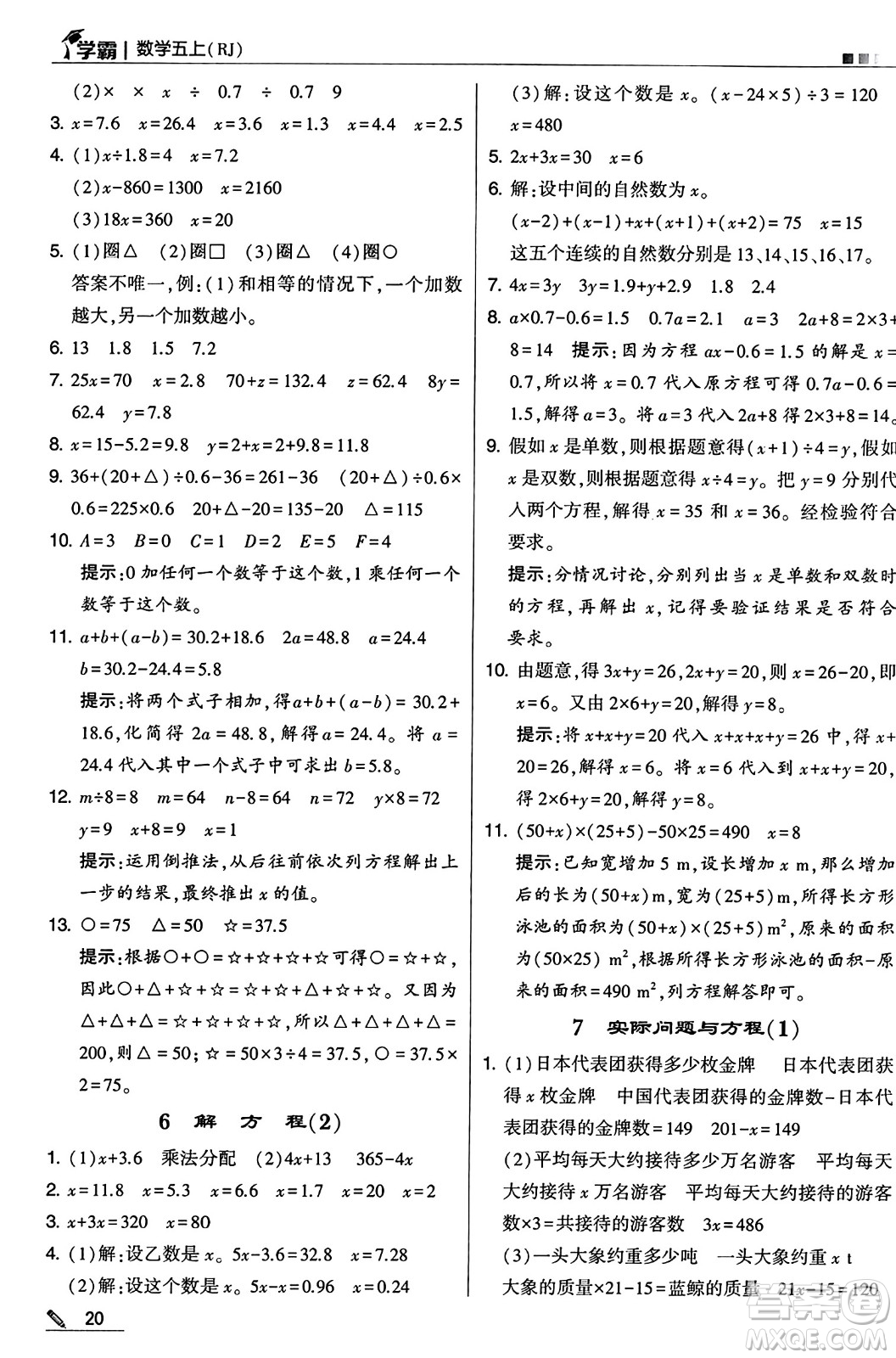 河海大學(xué)出版社2024年秋5星學(xué)霸五年級數(shù)學(xué)上冊人教版答案