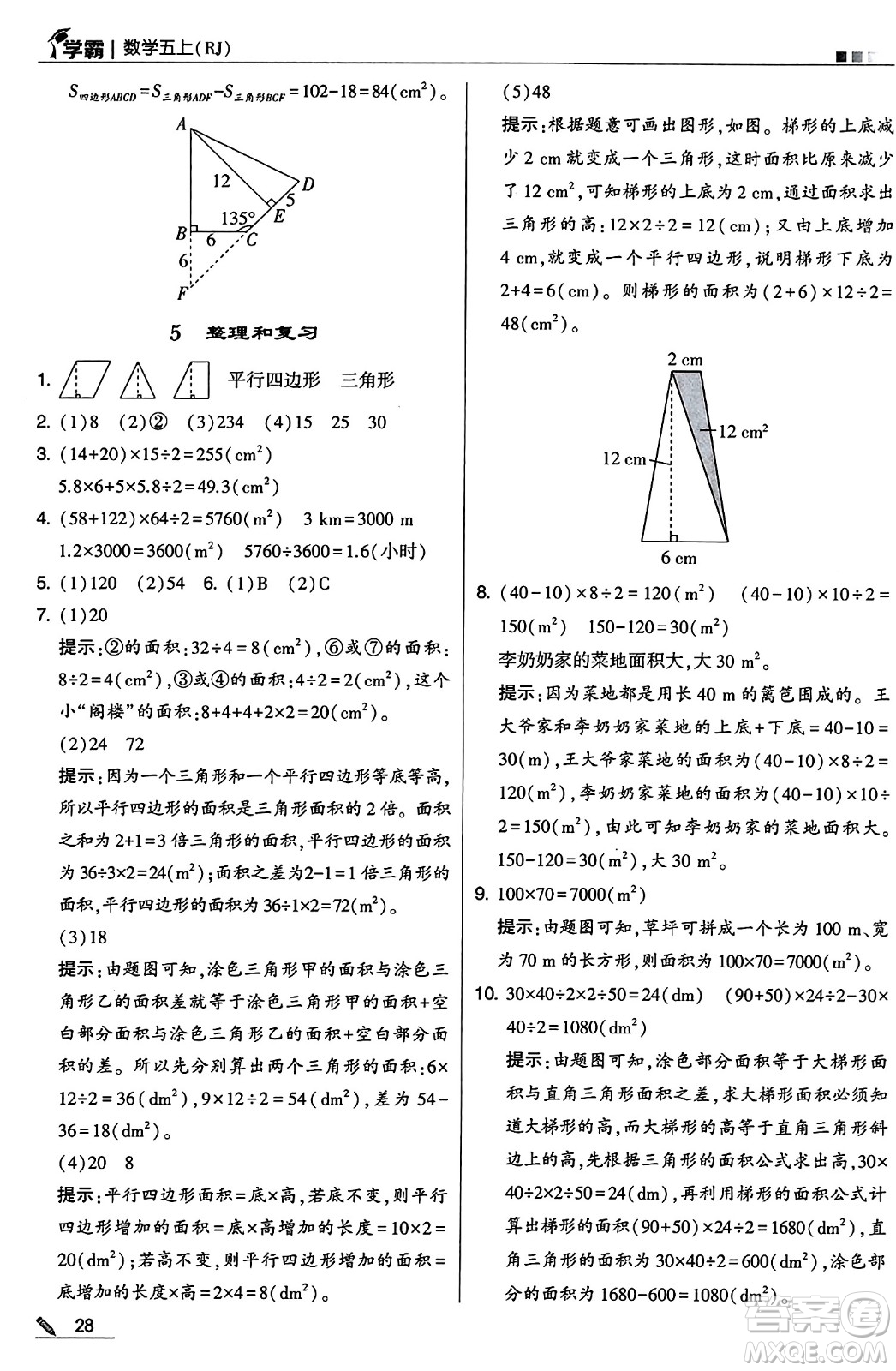 河海大學(xué)出版社2024年秋5星學(xué)霸五年級數(shù)學(xué)上冊人教版答案