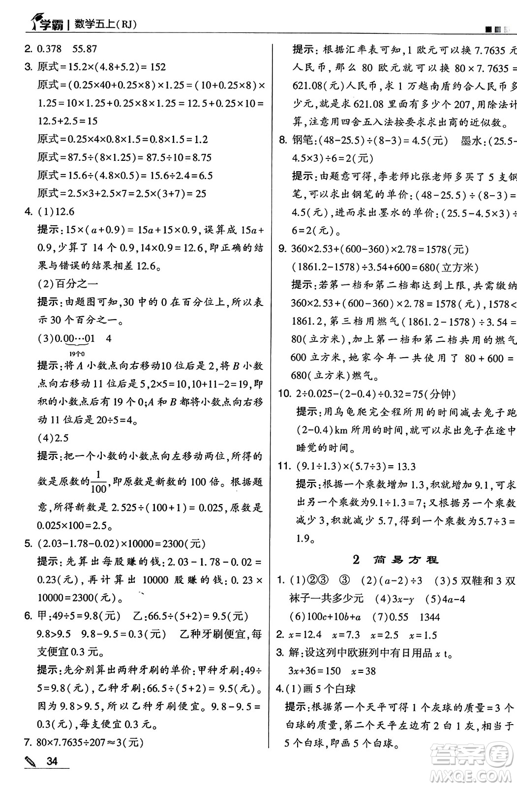 河海大學(xué)出版社2024年秋5星學(xué)霸五年級數(shù)學(xué)上冊人教版答案