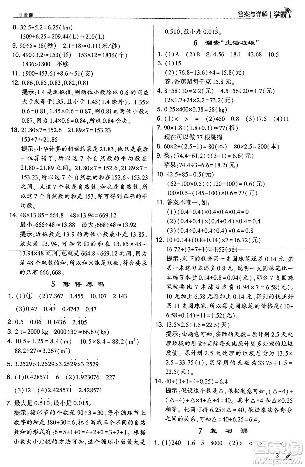 河海大學(xué)出版社2024年秋5星學(xué)霸五年級數(shù)學(xué)上冊北師大版答案