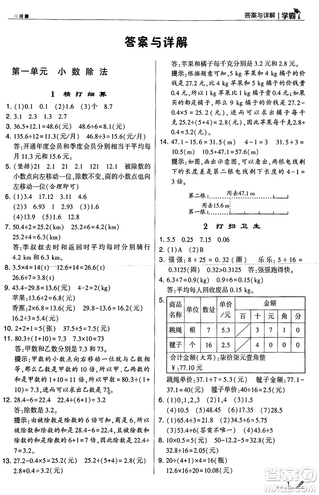 河海大學(xué)出版社2024年秋5星學(xué)霸五年級數(shù)學(xué)上冊北師大版答案