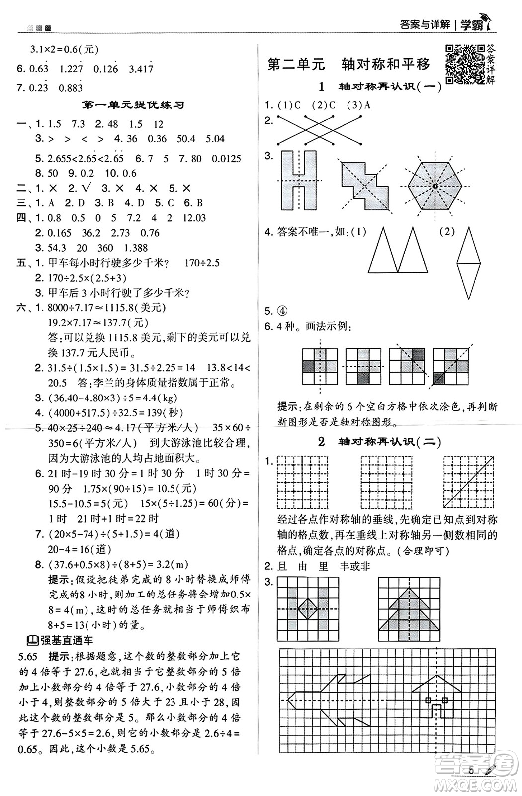 河海大學(xué)出版社2024年秋5星學(xué)霸五年級數(shù)學(xué)上冊北師大版答案