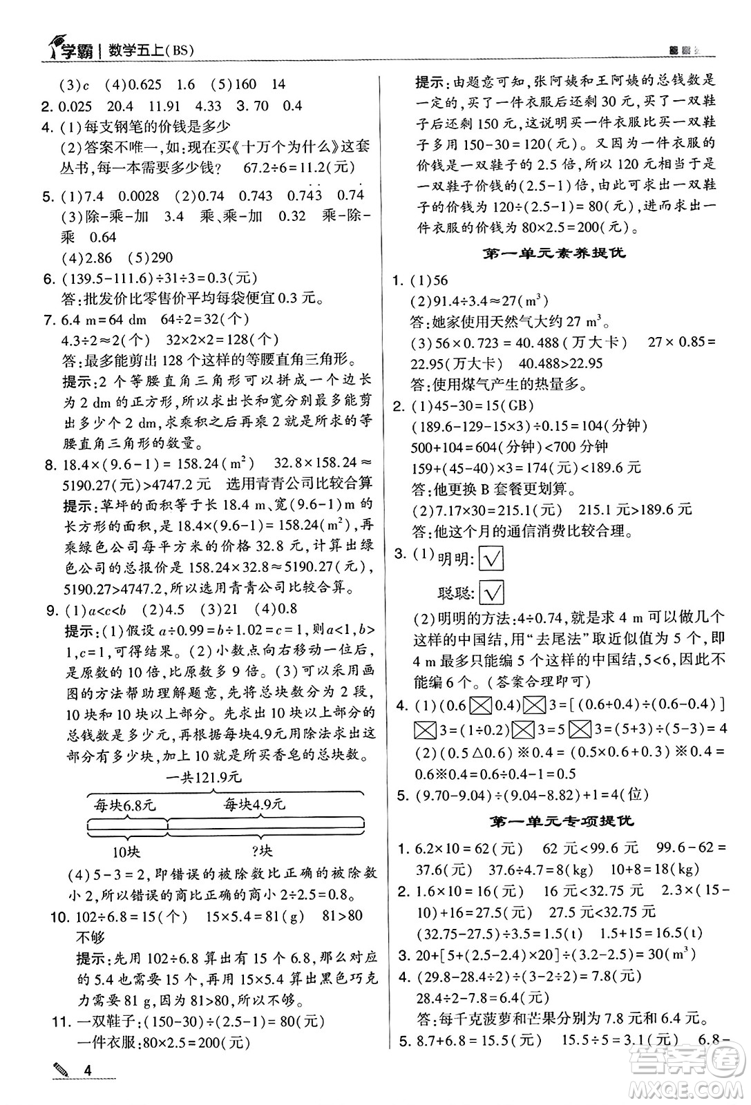 河海大學(xué)出版社2024年秋5星學(xué)霸五年級數(shù)學(xué)上冊北師大版答案