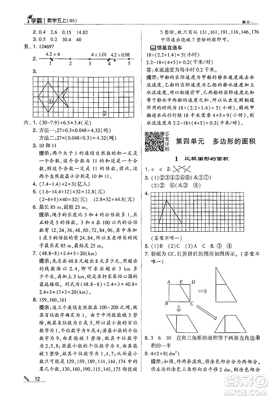 河海大學(xué)出版社2024年秋5星學(xué)霸五年級數(shù)學(xué)上冊北師大版答案