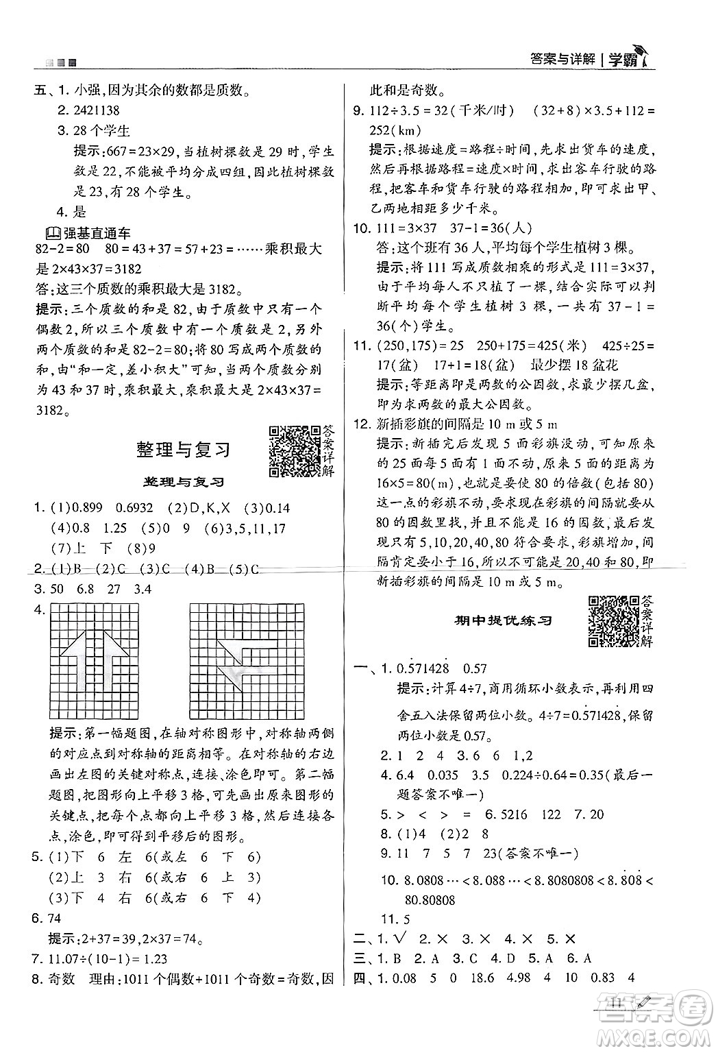 河海大學(xué)出版社2024年秋5星學(xué)霸五年級數(shù)學(xué)上冊北師大版答案