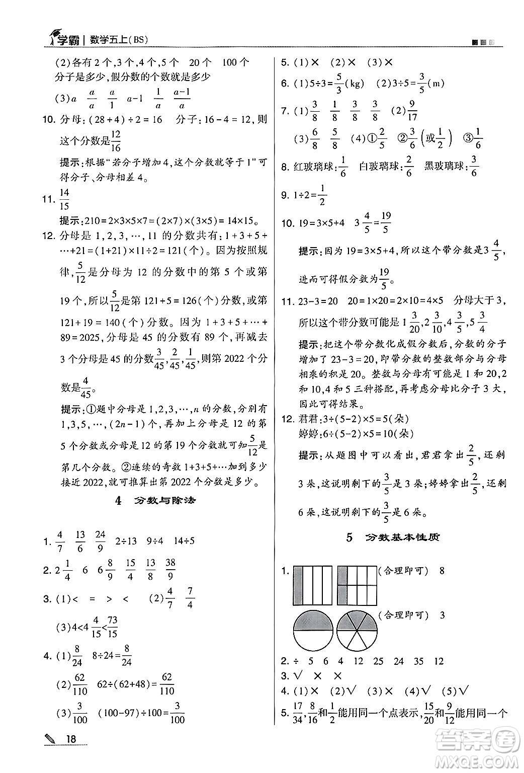 河海大學(xué)出版社2024年秋5星學(xué)霸五年級數(shù)學(xué)上冊北師大版答案